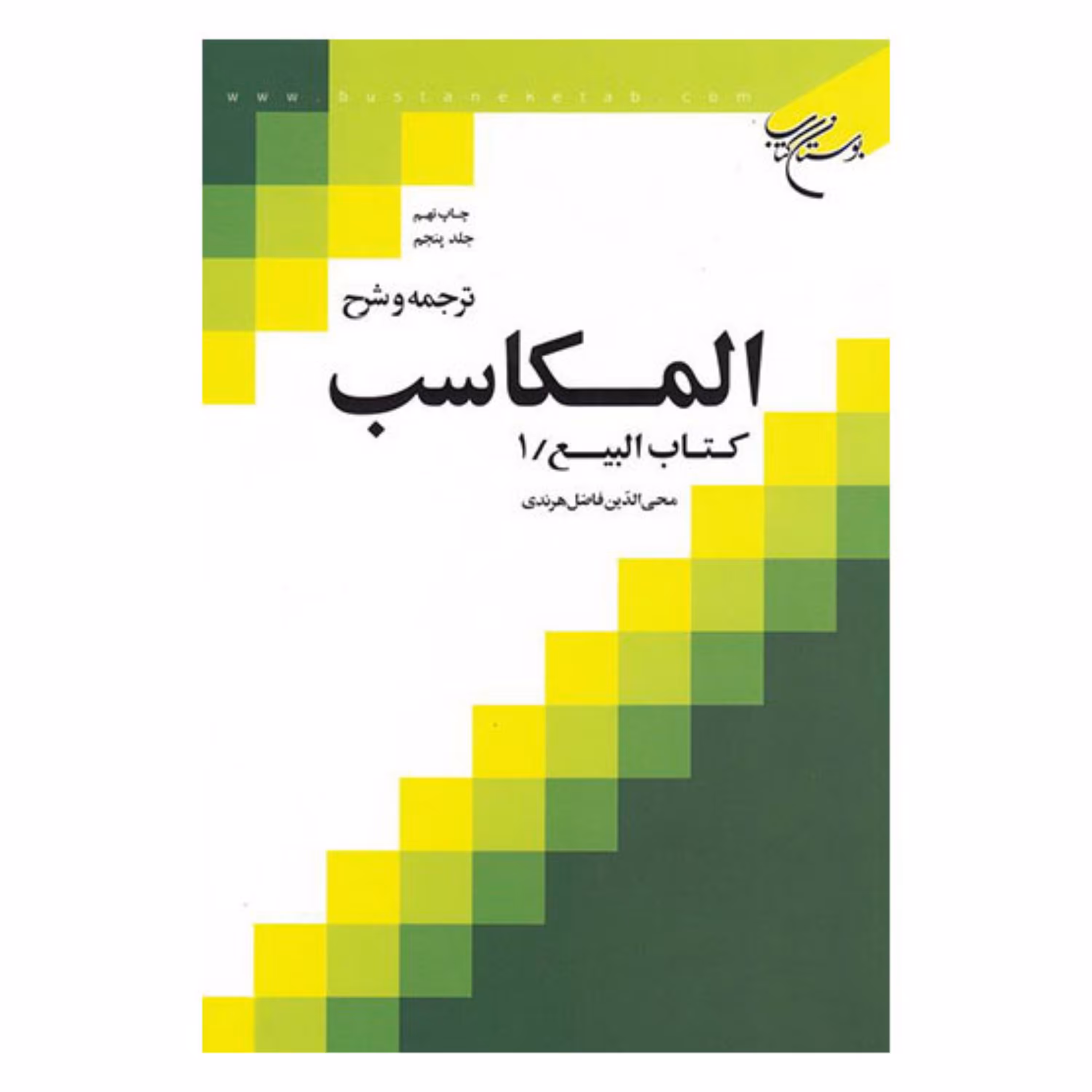 کتاب ترجمه و شرح المکاسب - ج5 -(کتاب بیع 1) - شیخ مرتضی انصاری - محی الدین فاضل هرندی - بوستان کتاب 