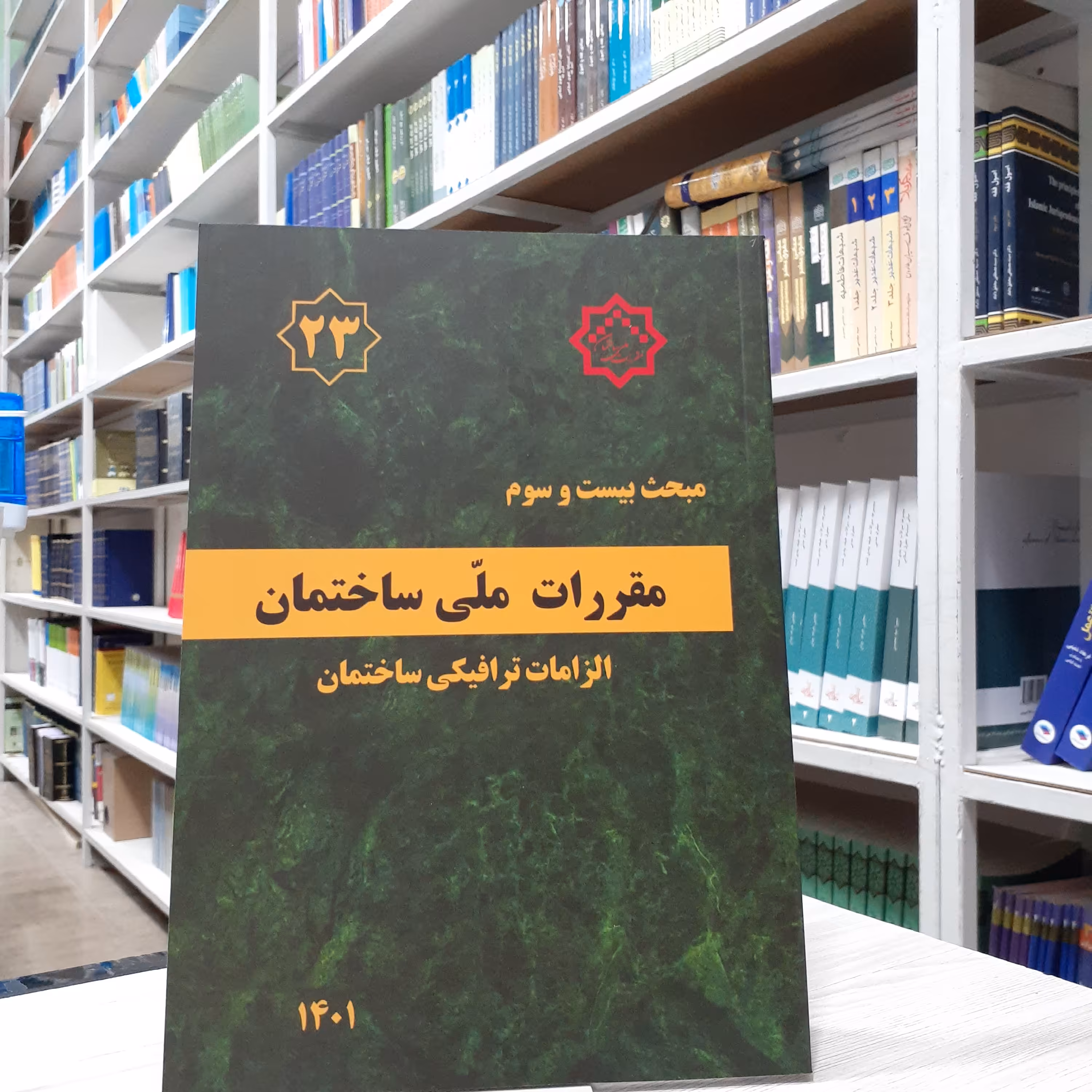کتاب مقررات ملی ساختمان مبحث 23 بیست و سوم 