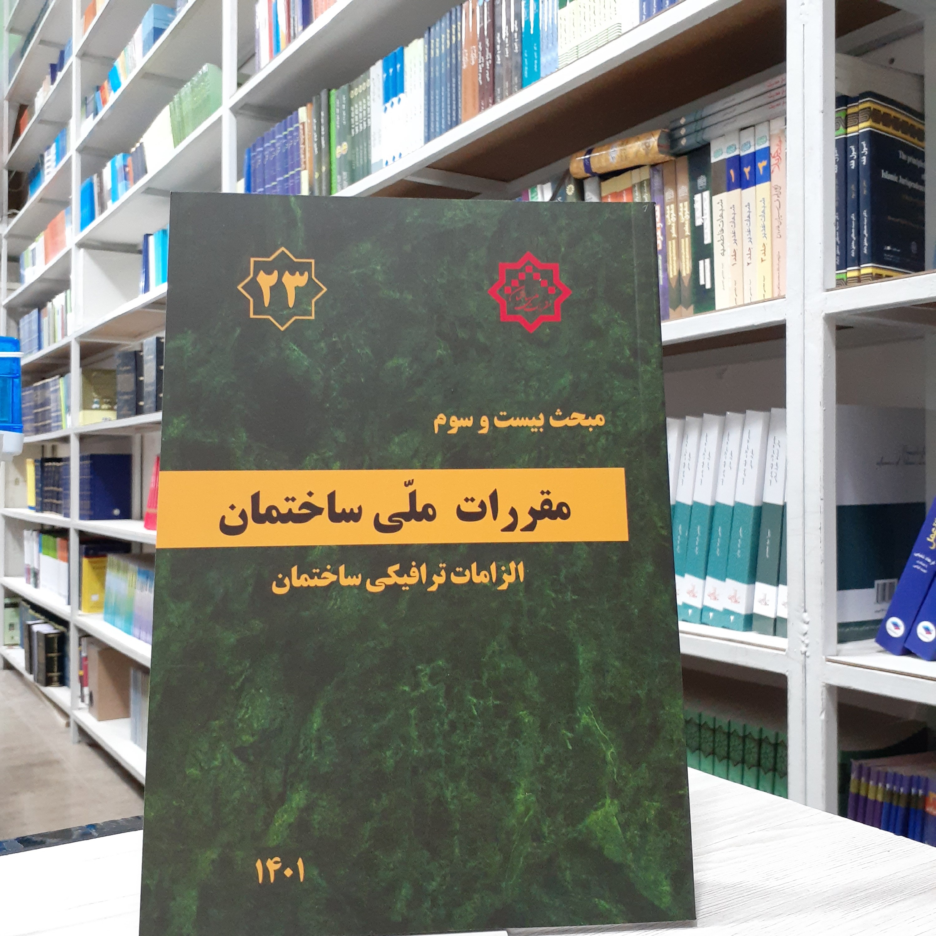 کتاب مقررات ملی ساختمان مبحث 23 بیست و سوم 