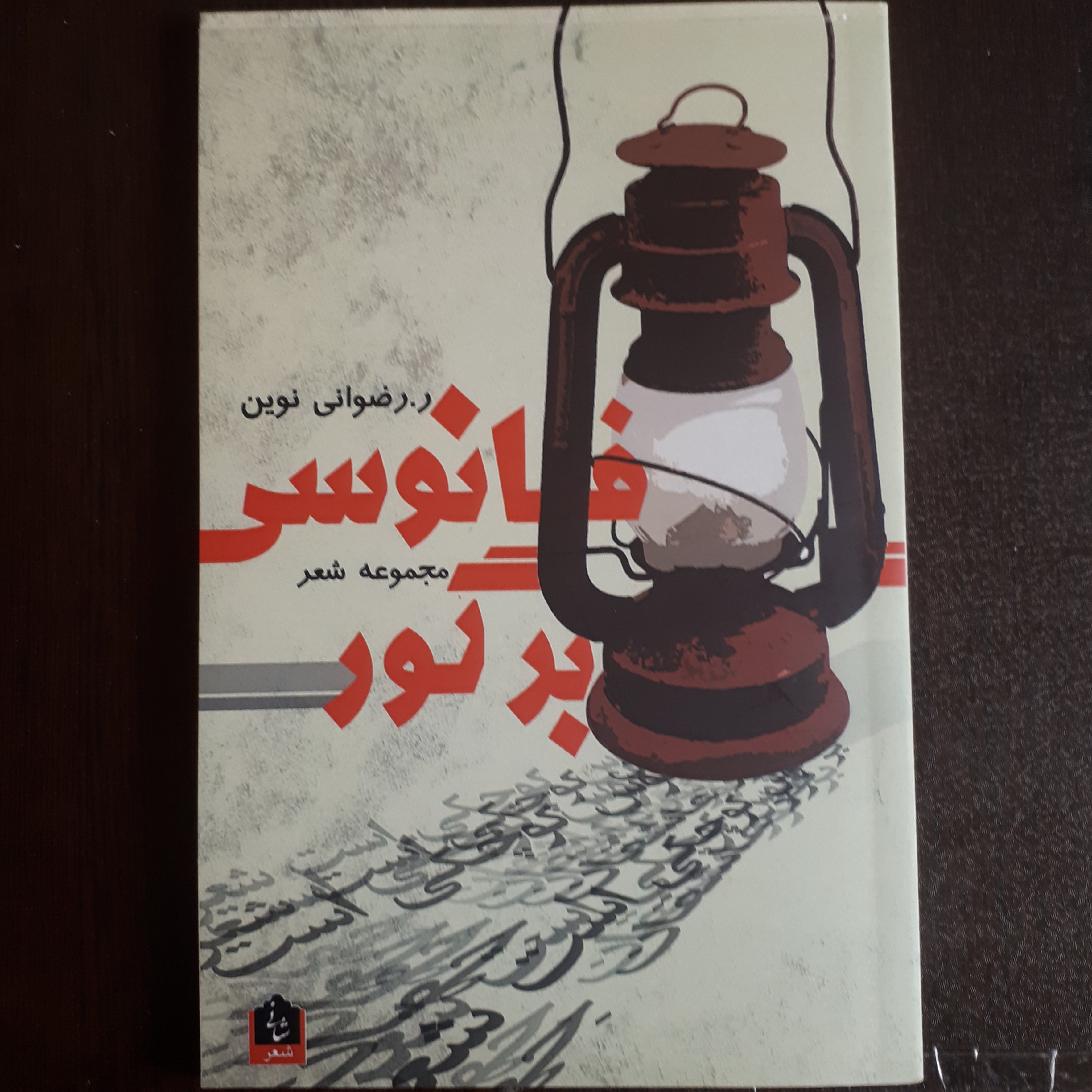 کتاب فانوسی بر گور(مجموعه شعر)
