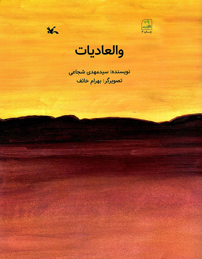 و العادیات - (داستان مذهبی)