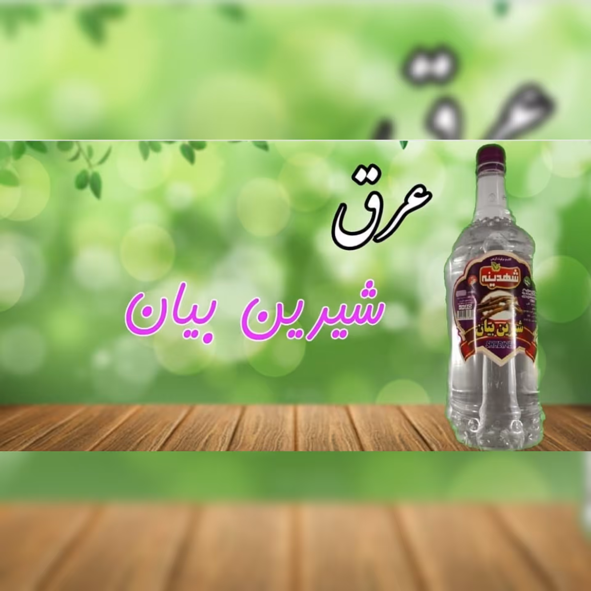 عرق شیرین بیان