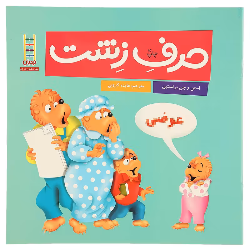 کتاب مهارت های زندگی 36 حرف‌ زشت اثر استن و جن برنستین