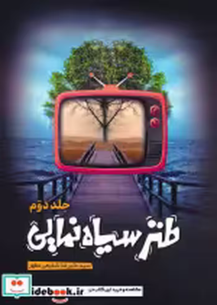 قیمت و خرید کتاب طنز سیاه نمایی 2 اثر علیرضا شفیعی مطهر | ایده بوک