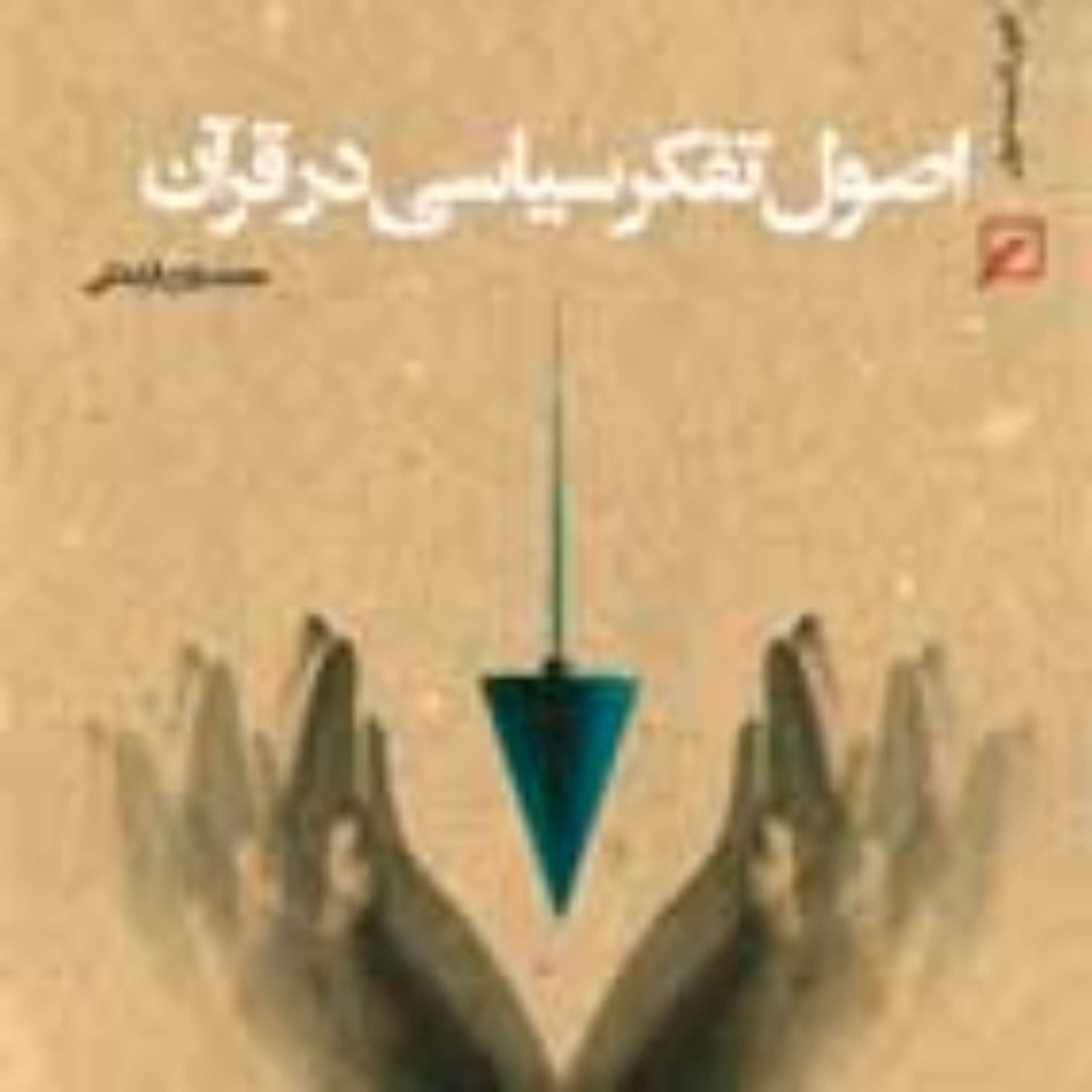 کتاب اصول تفکر سیاسی در قرآن اثر محمدزارع قراملکی