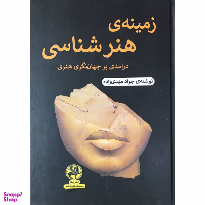 کتاب زمينه ي هنر شناسي اثر جواد مهدی زاده انتشارات پيله