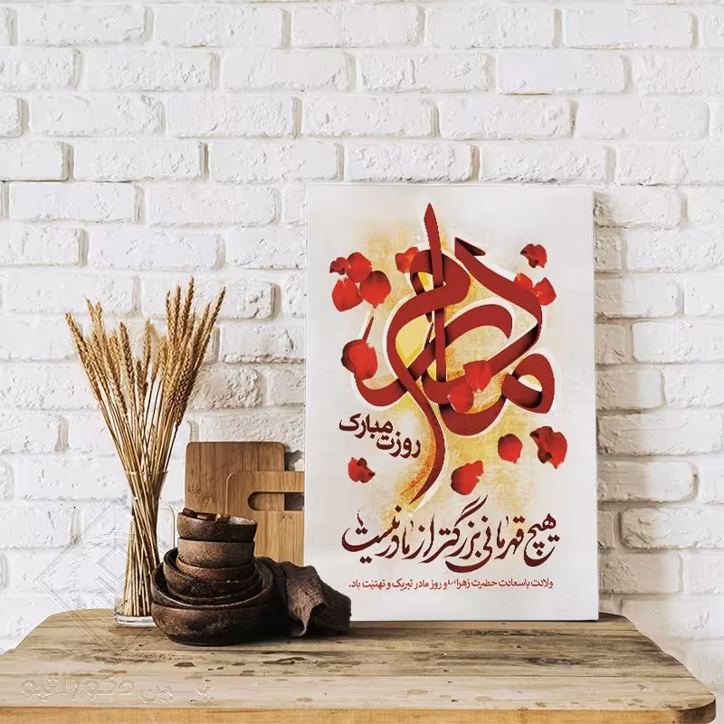 تابلو شاسی هدیه روز مادر کد YS103