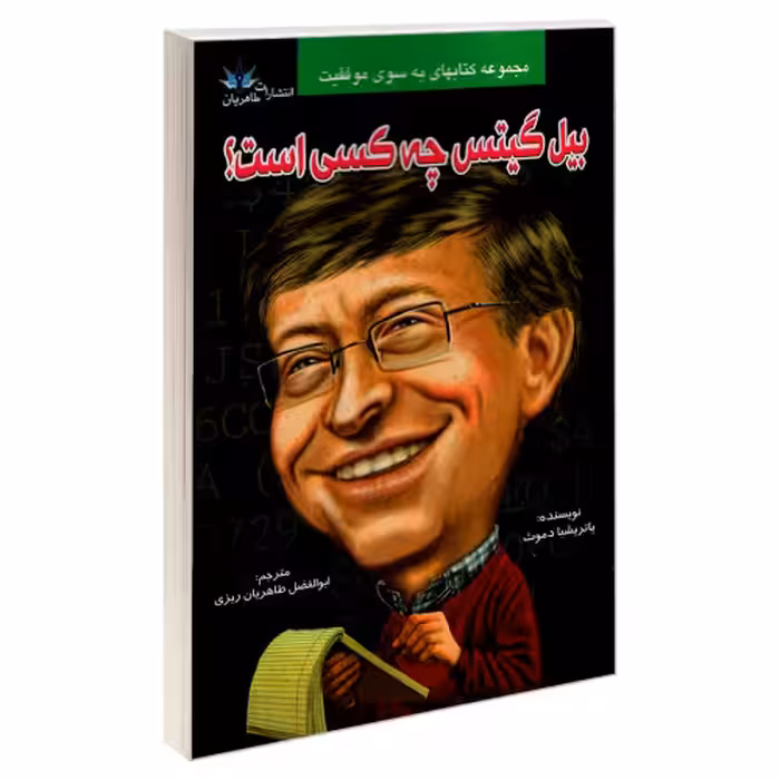 بیل گیتس چه کسی است؟ نشر طاهریان (20546)