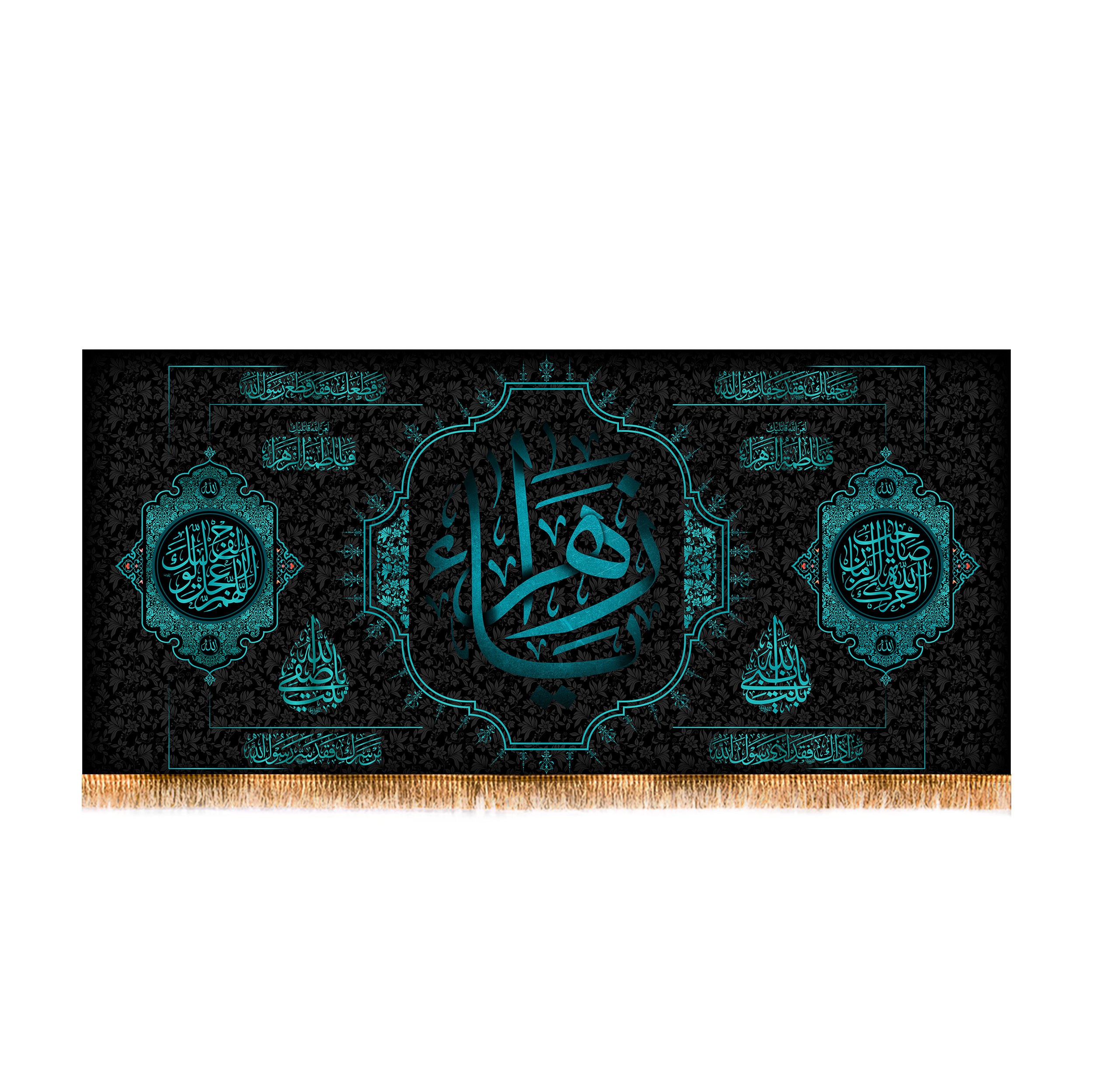پرچم پشت منبری شهادت حضرت زهرا سایز 150x70 سانتی متر
کد 8469
