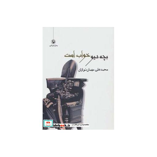 کتاب بچه دیو خواب است اثر محمدعلی مهمان نوازان