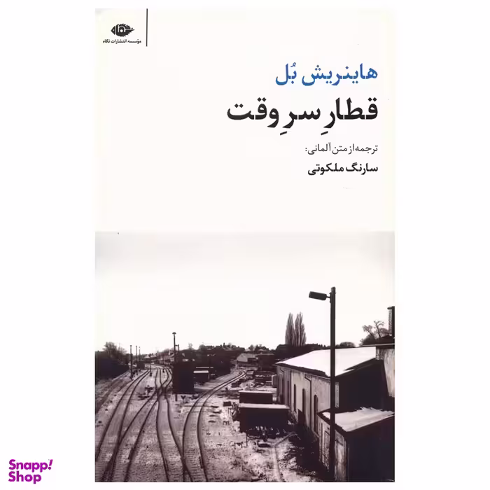 کتاب قطار سر وقت اثر هاینریش بل انتشارات نگاه