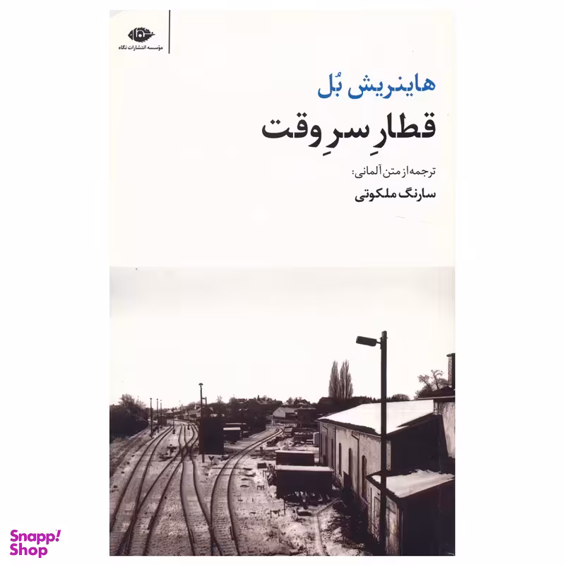 کتاب قطار سر وقت اثر هاینریش بل انتشارات نگاه