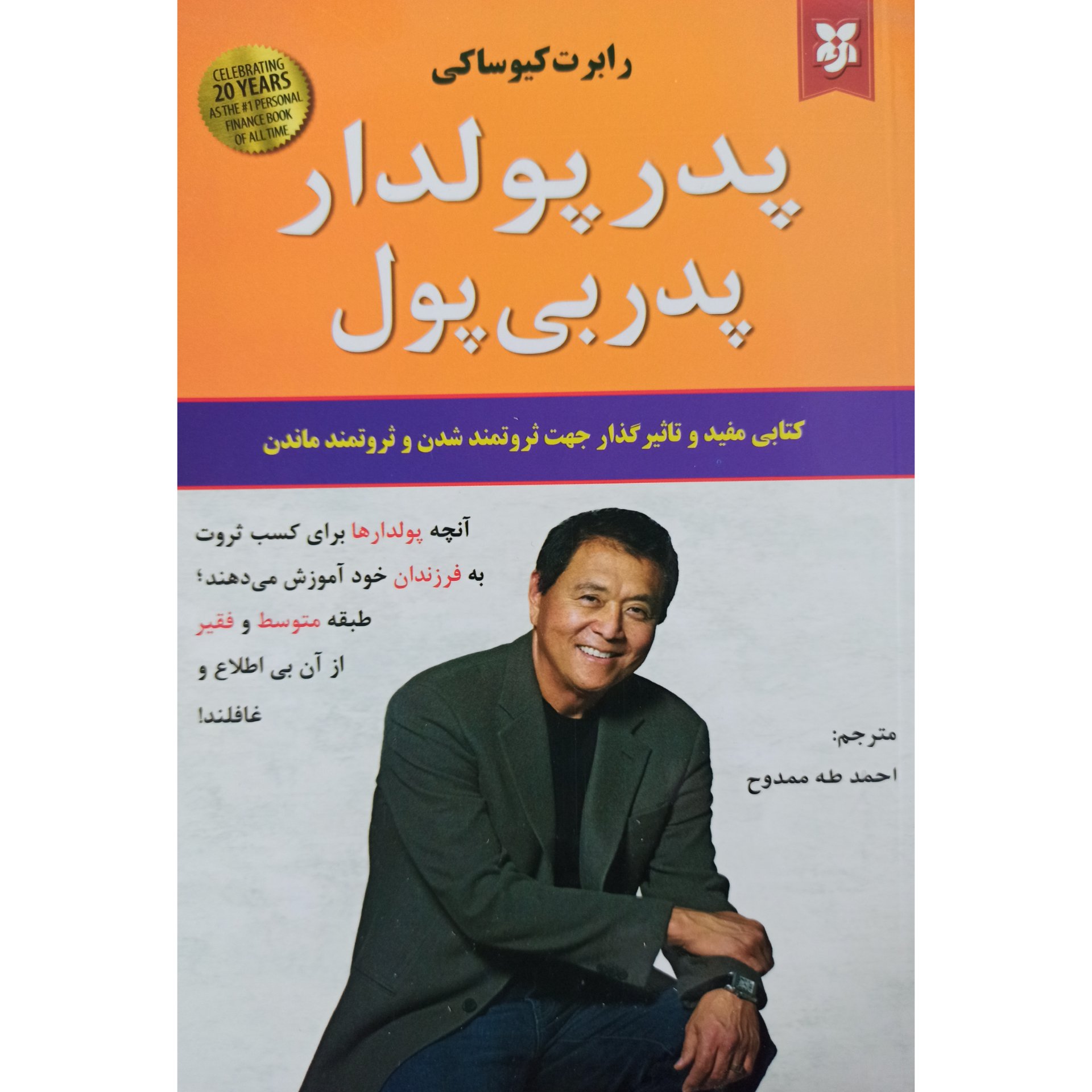 کتاب پدر پولدار پدر بی پول با 40000 تومان تخفیف، چاپ 1400