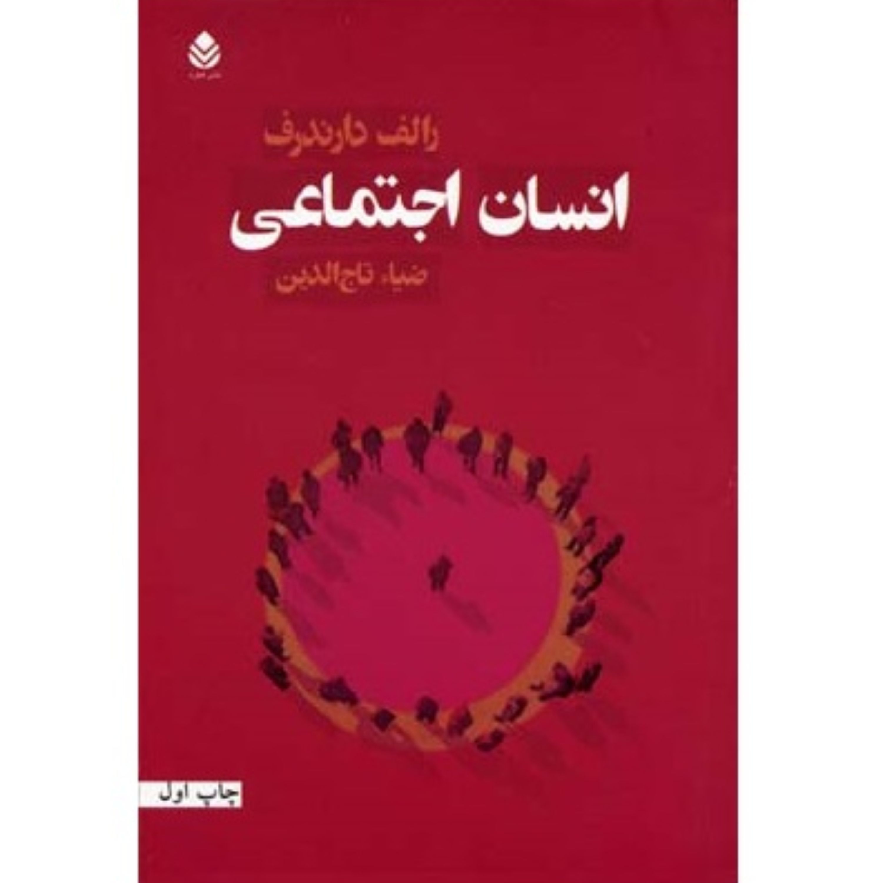 انسان اجتماعی نوشته رالف دارنرف ترجمه ضیاءتاج الدینی