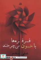 قیمت و خرید کتاب فرفره ها با خون می چرخند | ایده بوک