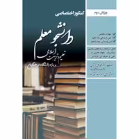 کتاب کنکور اختصاصی دانشجو معلم تعلیم و تربیت اسلامی ریاضی