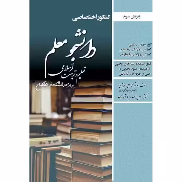 کتاب کنکور اختصاصی دانشجو معلم تعلیم و تربیت اسلامی ریاضی