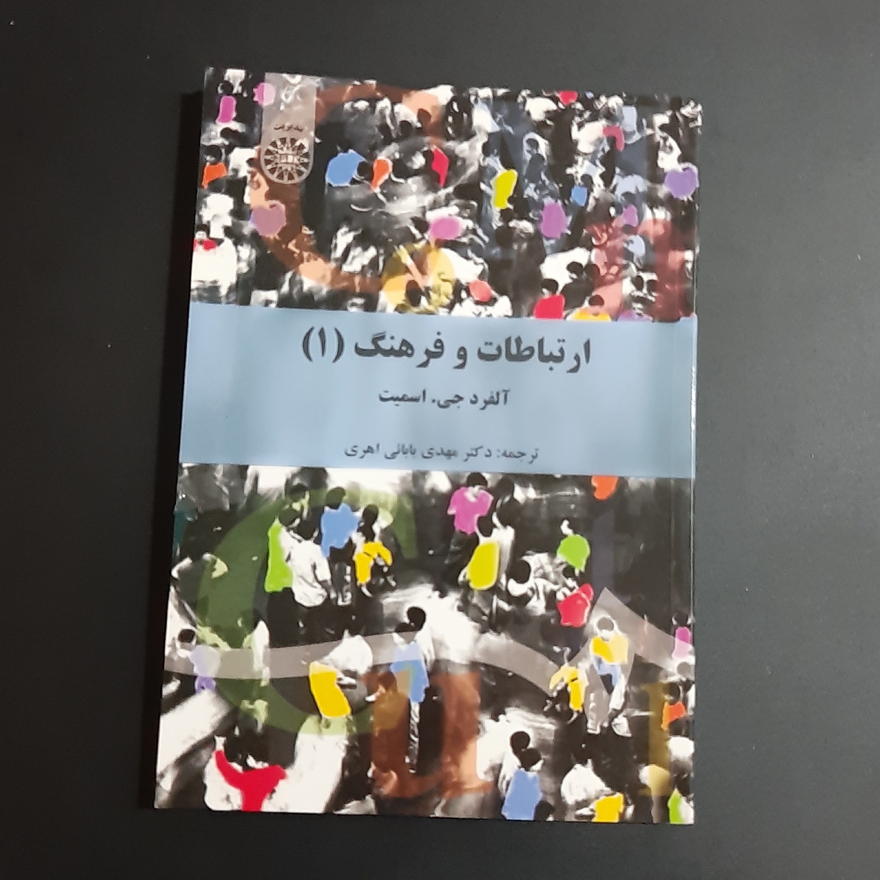کتاب ارتباطات و فرهنگ