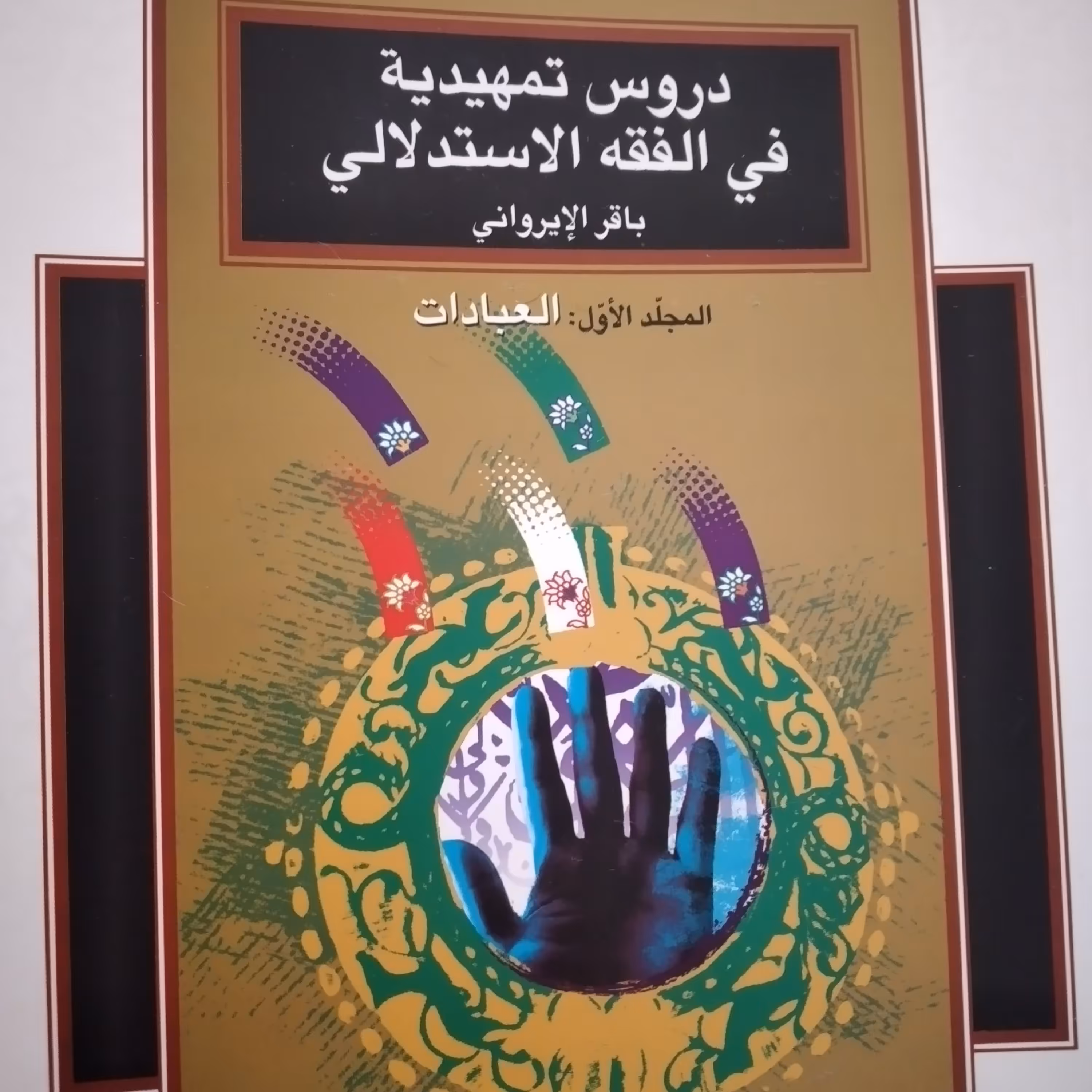 کتاب دروس تمهیدیه فی الفقه الاستدلالی باقر ایروانی