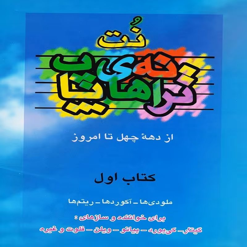 کتاب نت ترانه های پاپ از دهه چهل تا امروز - کتاب اول 