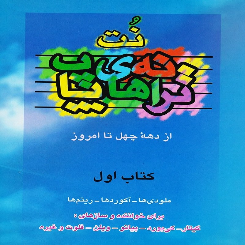 کتاب نت ترانه های پاپ از دهه چهل تا امروز - کتاب اول