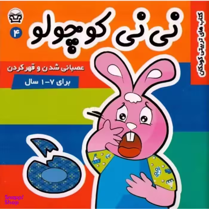 کتاب نی نی کوچولو (4) اثر مریم ادیبی انتشارات فرهنگ‌ و هنر