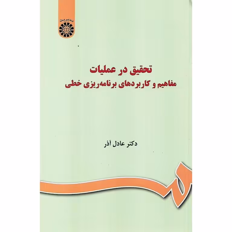 تحقیق در عملیات مفاهیم و کاربردهای برنامه ریزی خطی