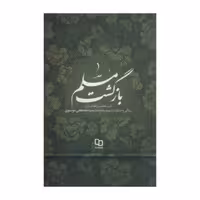 کتاب  بازگشت مسلم زندگی و خاطرات شهید مدافع حرم، سید مصطفی موسوی (تیپ فاطمیون افغانستان)

 نشر معارف