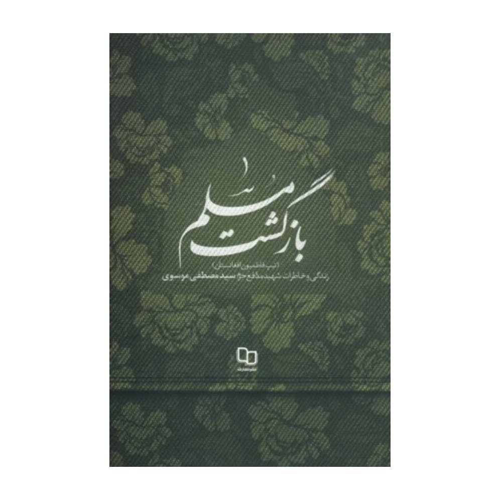 کتاب بازگشت مسلم زندگی و خاطرات شهید مدافع حرم، سید مصطفی موسوی (تیپ فاطمیون افغانستان)
نشر معارف