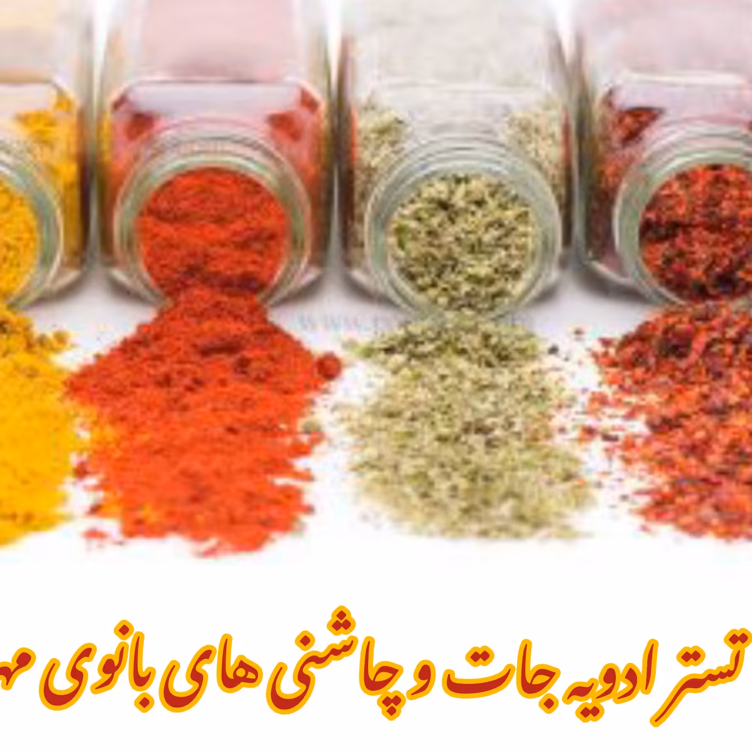 تستر ادویه جات