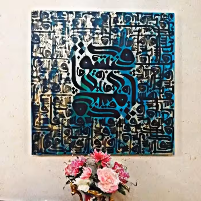 تابلوی نقاشیخط  کالیگرافی ورق طلا