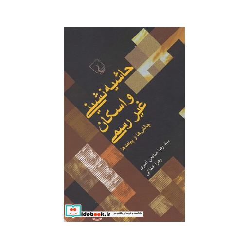کتاب حاشیه نشینی و اسکان غیررسمی