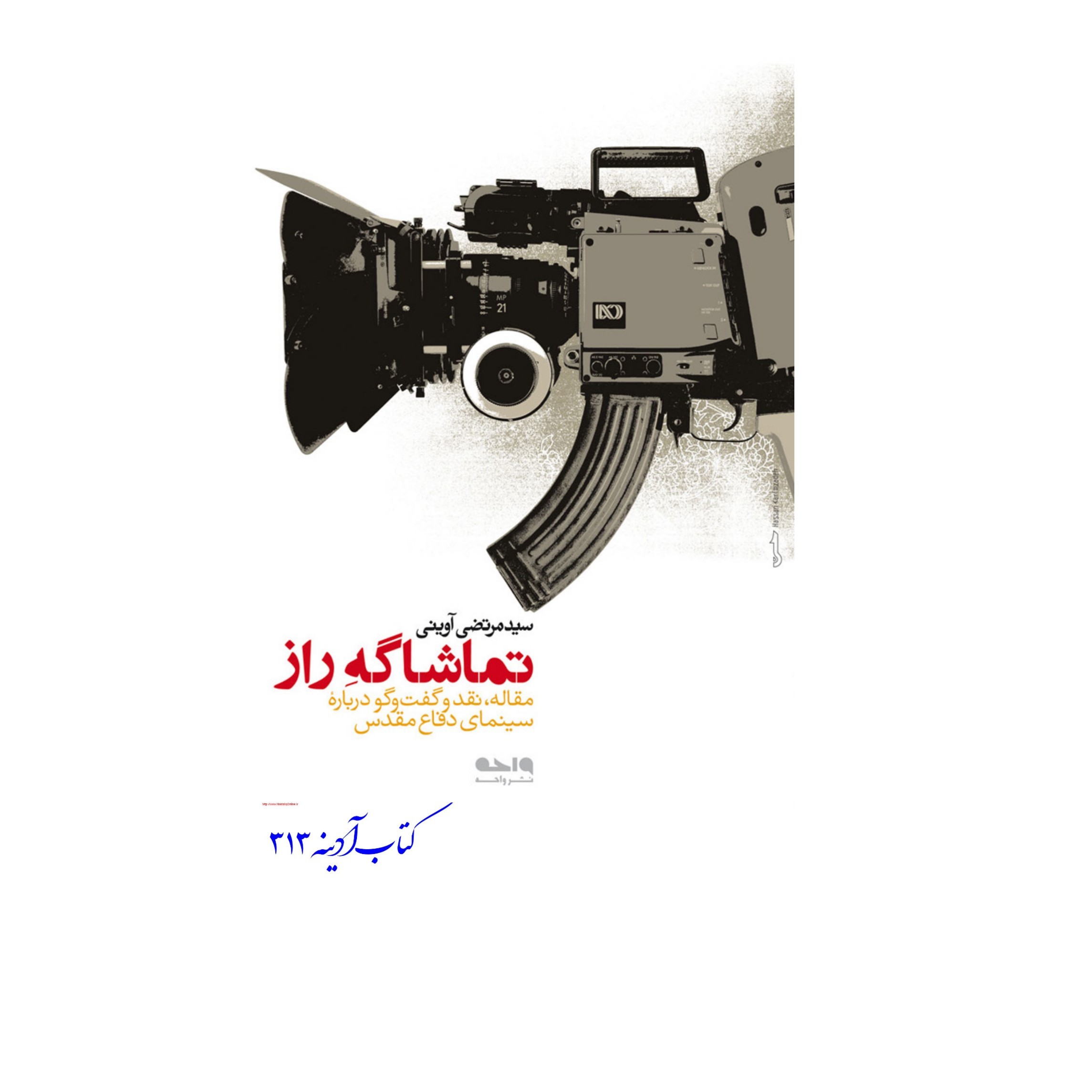 تماشاگه راز مقاله،نقد و گفت و گو درباره سینمای دفاع مقدس
