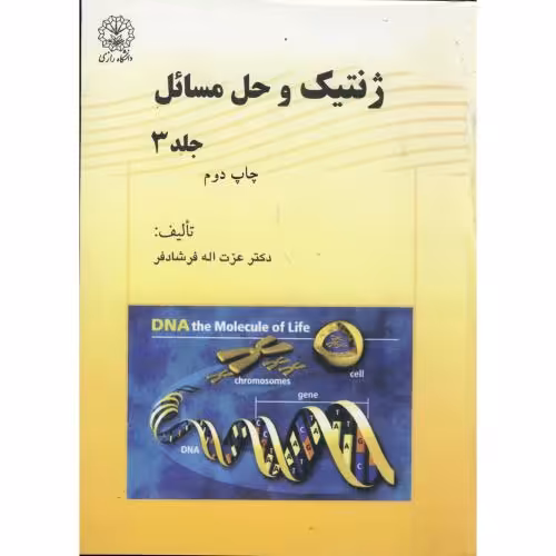 کتاب ژنتیک و حل مسئله ج 3