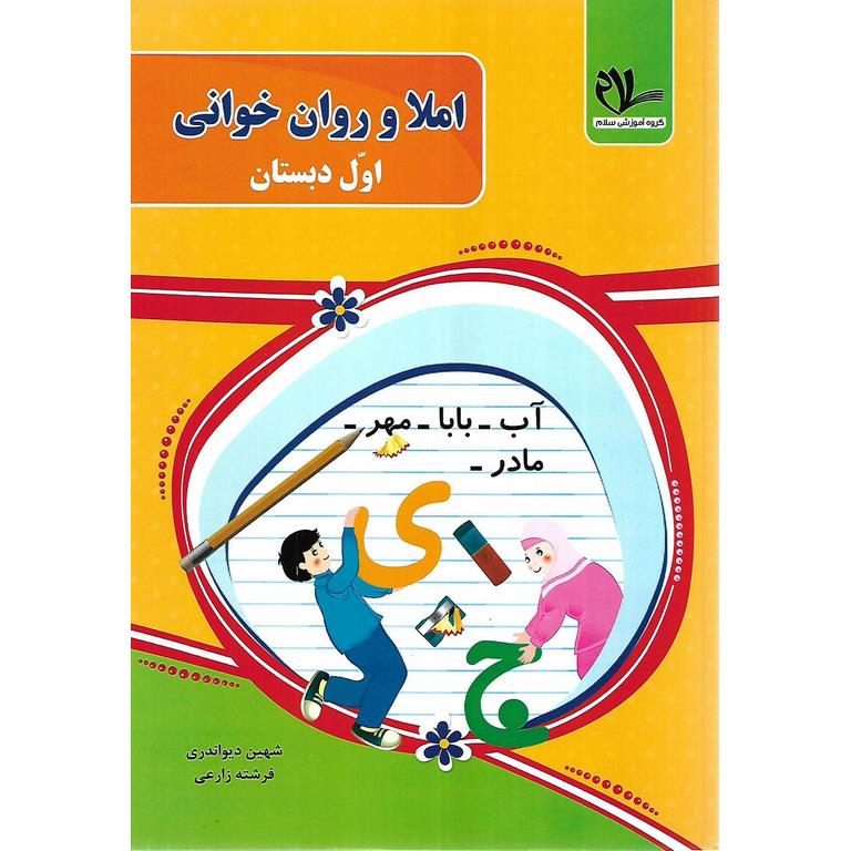 املا و روان خوانی اول سلام