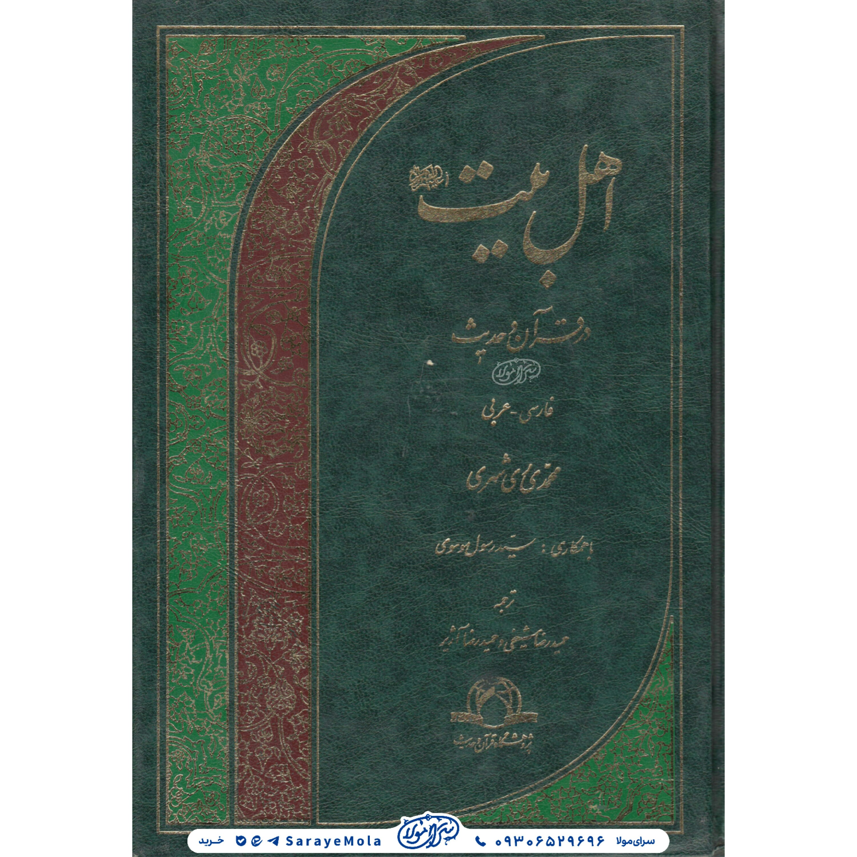 کتاب اهل بیت در قرآن و حدیث (جلد 1 و2)
عربی و فارسی