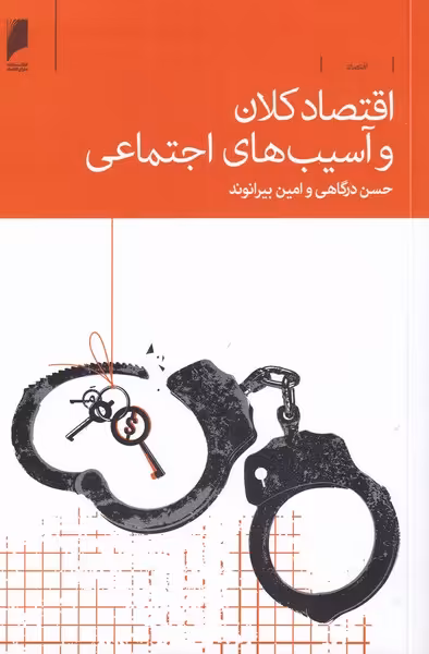 کتاب اقتصاد کلان و آسیب های اجتماعی
