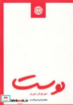 قیمت و خرید کتاب دوست نشر آرادمان اثر مهرنوش میری | ایده بوک
