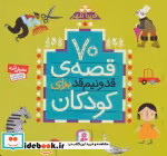 قیمت و خرید کتاب 70 قصه قد و نیم قد برای کودکان | ایده بوک