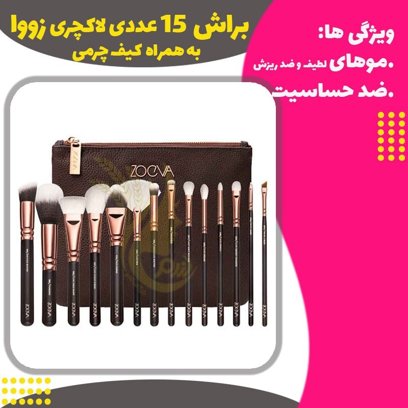 براش کیفی 15 عددی لاکچری زووا (Zoeva 8 pcs luxury brush set)