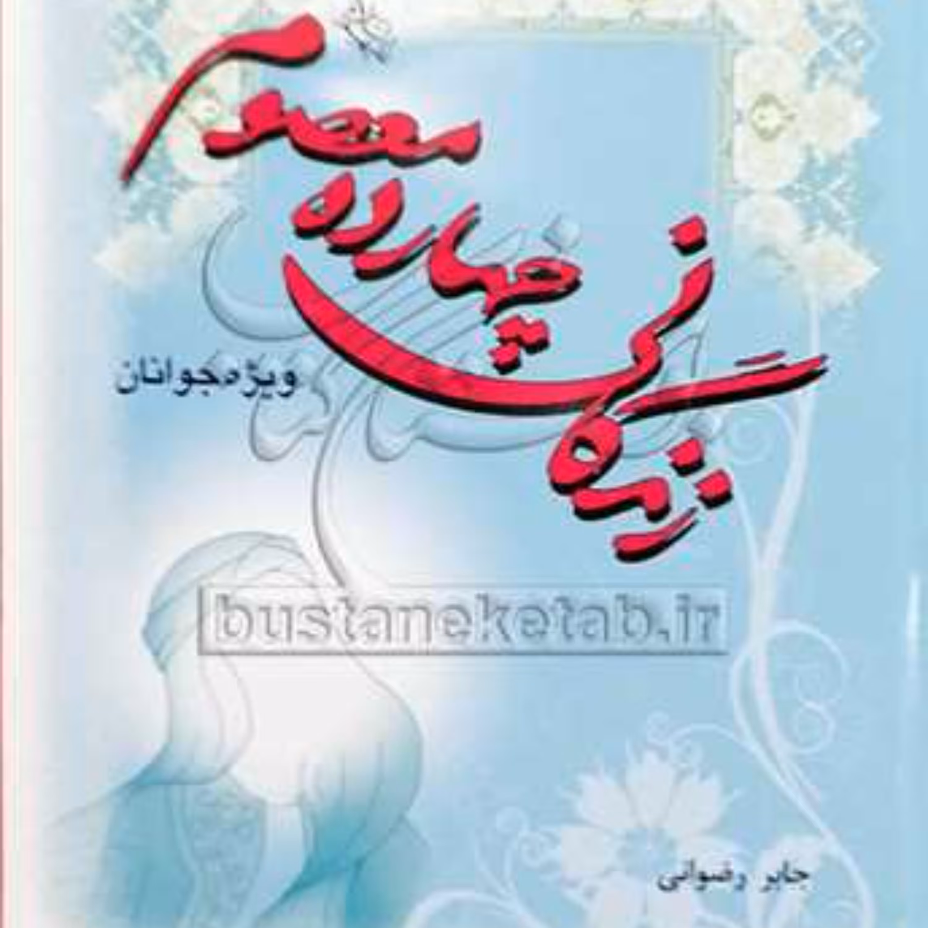 کتاب زندگانی چهارده معصوم برای نوجوانان اثر جابر رضوانی