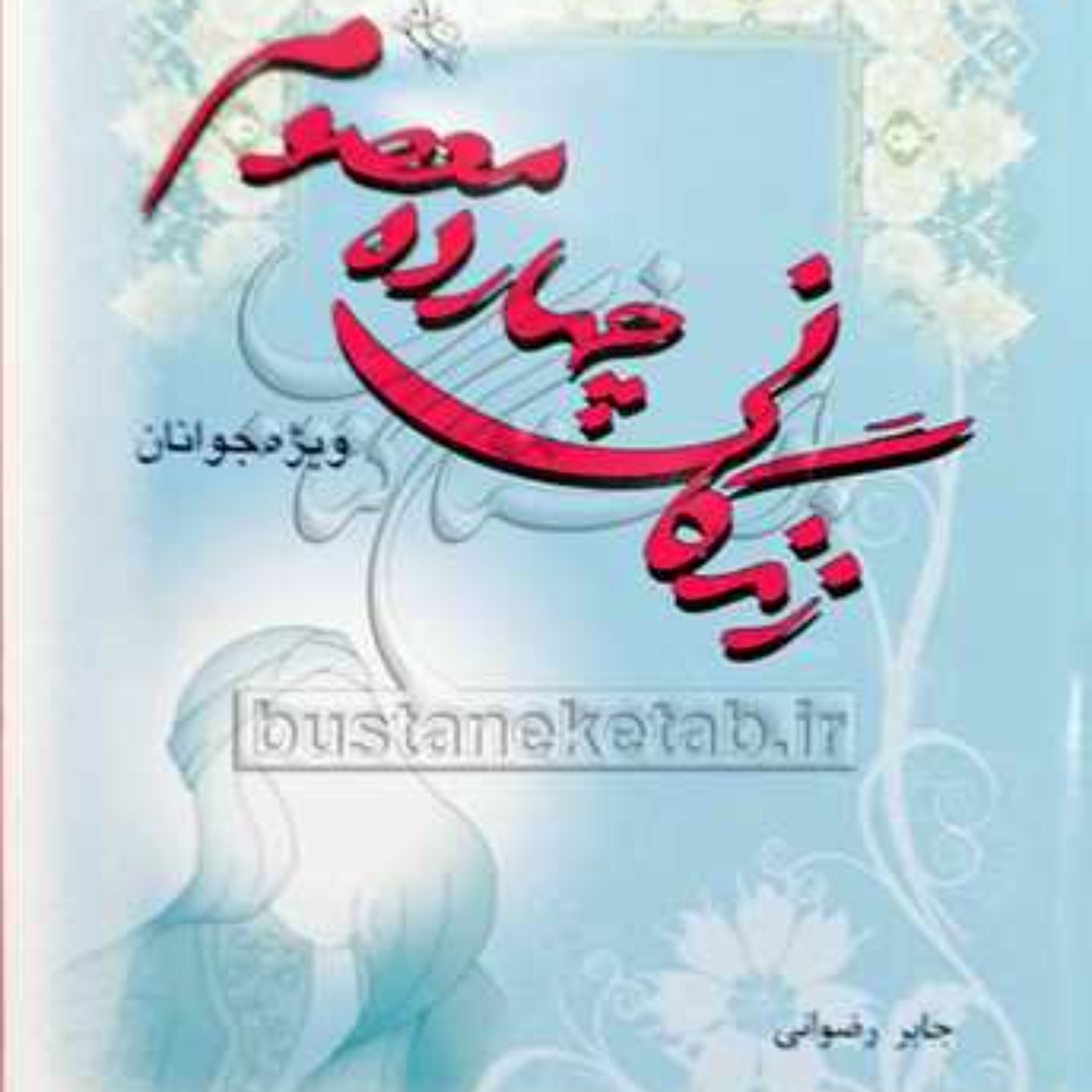 کتاب زندگانی چهارده معصوم برای نوجوانان اثر جابر رضوانی