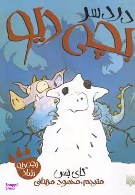 کتاب دردسر بچه‌دیو اثر گای بس انتشارات پیدایش