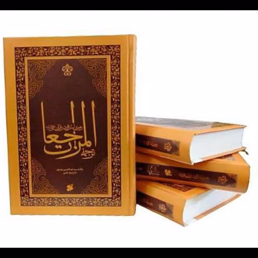 کتاب ترجمه المراجعات