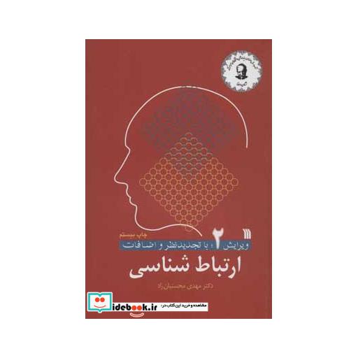 کتاب ارتباط شناسی اثر مهدی محسنیان راد