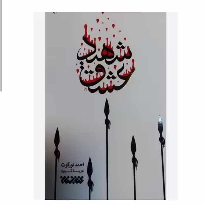 102693-کتاب شهید عشق