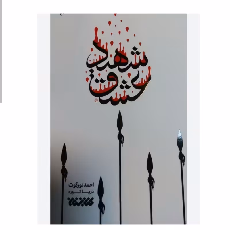 102693-کتاب شهید عشق