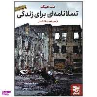 کتاب تسلانامه ای برای زندگی اثر مت هیگ انتشارات هوپا