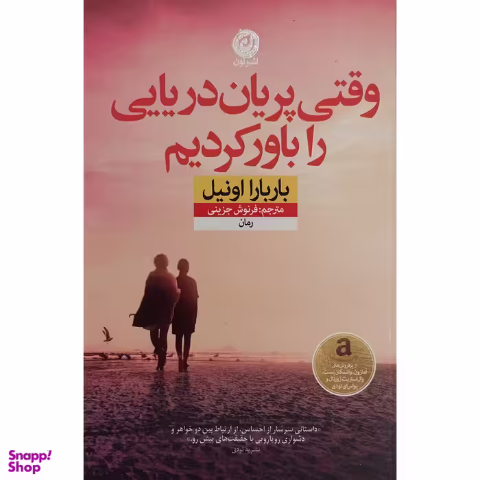 کتاب وقتی پريان دريايی را باور كرديم اثر باربارا اونيل نشر نون