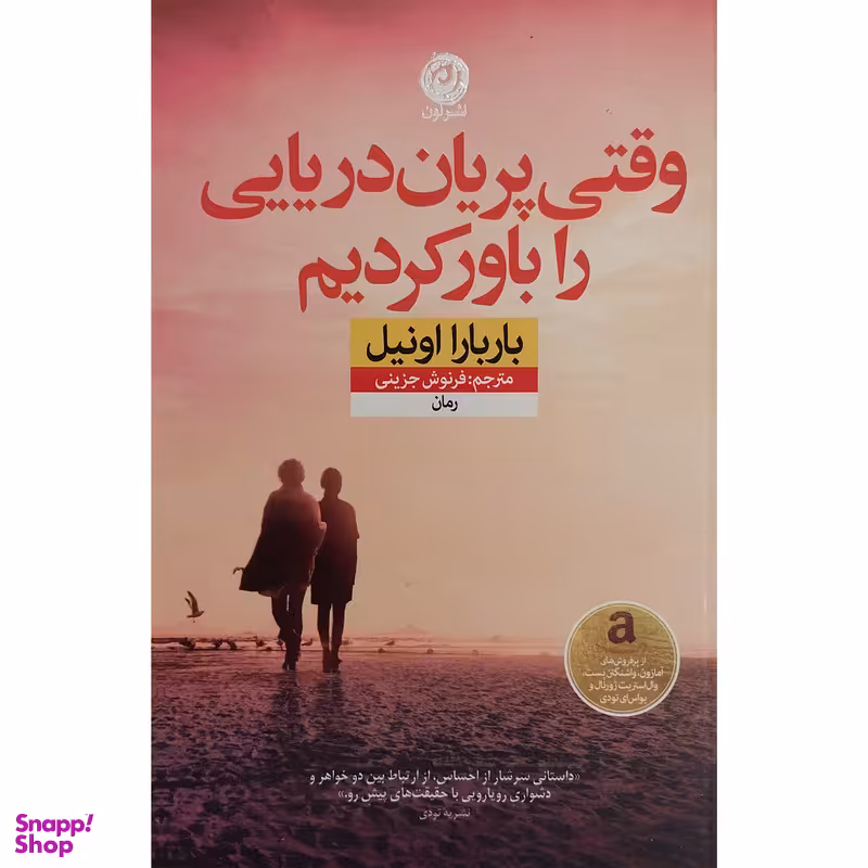 کتاب وقتی پريان دريايی را باور كرديم اثر باربارا اونيل نشر نون